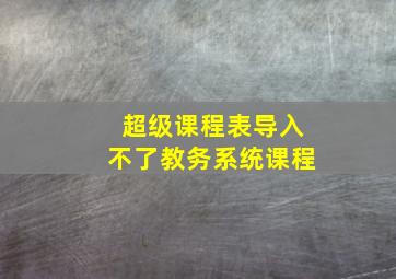 超级课程表导入不了教务系统课程