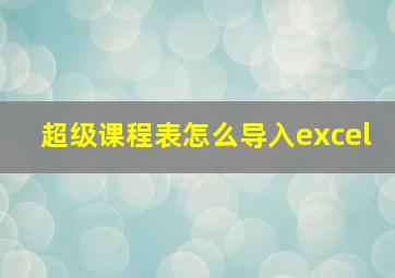 超级课程表怎么导入excel