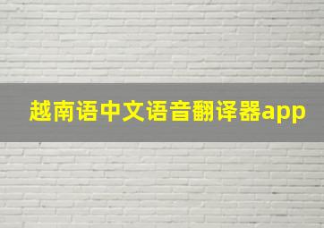 越南语中文语音翻译器app