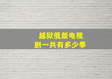 越狱俄版电视剧一共有多少季