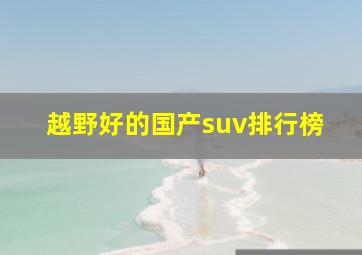 越野好的国产suv排行榜