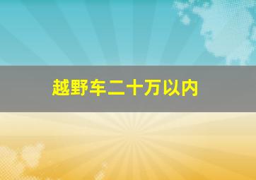 越野车二十万以内