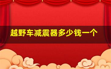 越野车减震器多少钱一个