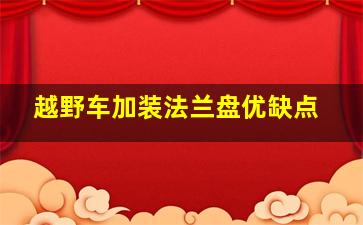 越野车加装法兰盘优缺点