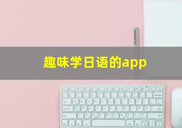 趣味学日语的app