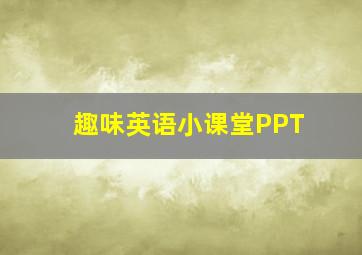 趣味英语小课堂PPT