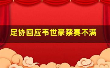 足协回应韦世豪禁赛不满