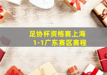 足协杯资格赛上海1-1广东赛区赛程