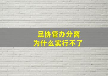 足协管办分离为什么实行不了