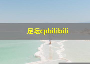 足坛cpbilibili