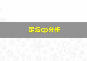 足坛cp分析