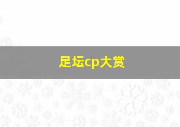 足坛cp大赏