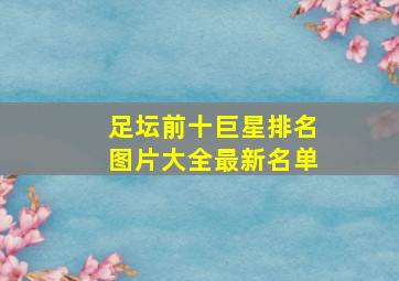 足坛前十巨星排名图片大全最新名单