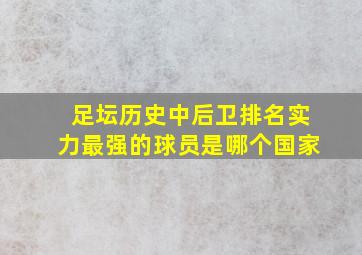 足坛历史中后卫排名实力最强的球员是哪个国家