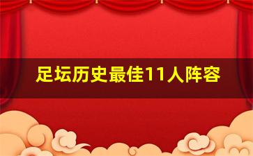 足坛历史最佳11人阵容