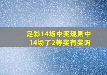 足彩14场中奖规则中14场了2等奖有奖吗