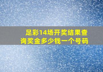 足彩14场开奖结果查询奖金多少钱一个号码