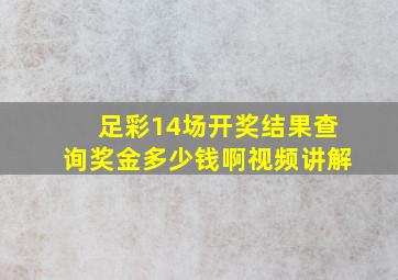 足彩14场开奖结果查询奖金多少钱啊视频讲解