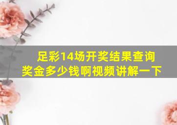 足彩14场开奖结果查询奖金多少钱啊视频讲解一下