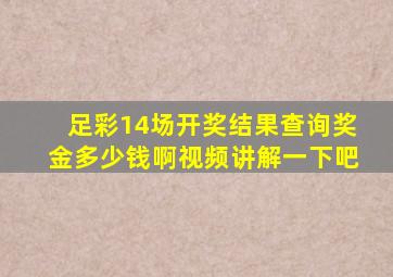 足彩14场开奖结果查询奖金多少钱啊视频讲解一下吧