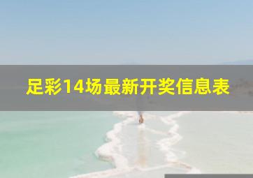 足彩14场最新开奖信息表