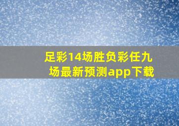 足彩14场胜负彩任九场最新预测app下载