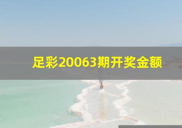 足彩20063期开奖金额