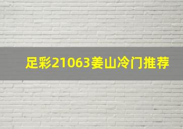 足彩21063姜山冷门推荐