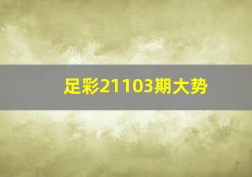 足彩21103期大势