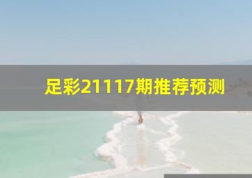 足彩21117期推荐预测