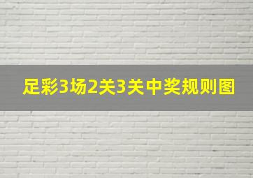 足彩3场2关3关中奖规则图