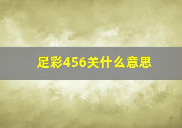 足彩456关什么意思