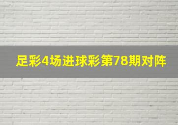 足彩4场进球彩第78期对阵