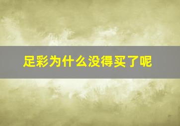 足彩为什么没得买了呢