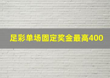 足彩单场固定奖金最高400