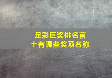 足彩巨奖排名前十有哪些奖项名称