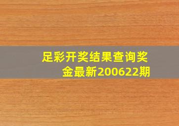 足彩开奖结果查询奖金最新200622期