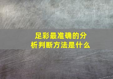 足彩最准确的分析判断方法是什么