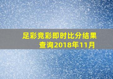 足彩竞彩即时比分结果查询2018年11月