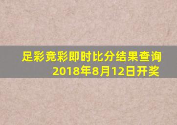 足彩竞彩即时比分结果查询2018年8月12日开奖