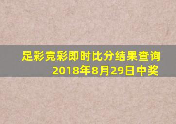 足彩竞彩即时比分结果查询2018年8月29日中奖