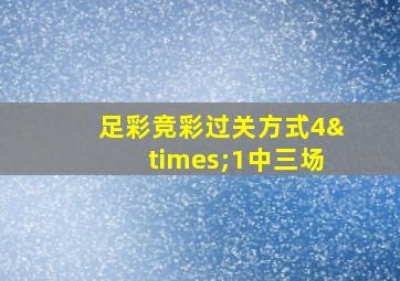 足彩竞彩过关方式4×1中三场