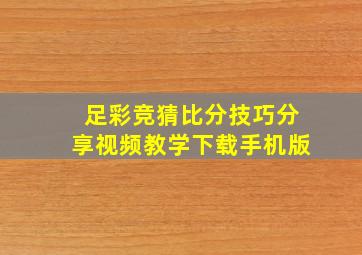 足彩竞猜比分技巧分享视频教学下载手机版