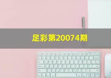 足彩第20074期