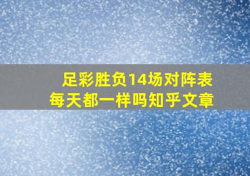 足彩胜负14场对阵表每天都一样吗知乎文章