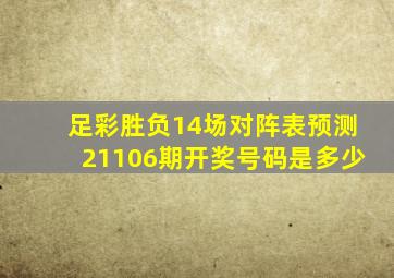 足彩胜负14场对阵表预测21106期开奖号码是多少