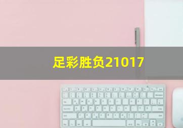 足彩胜负21017