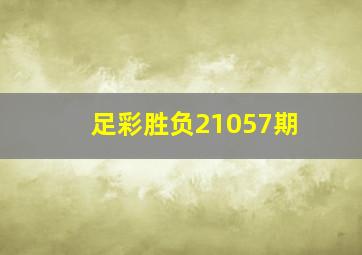 足彩胜负21057期