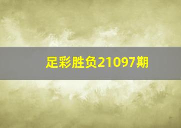 足彩胜负21097期