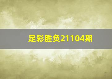 足彩胜负21104期